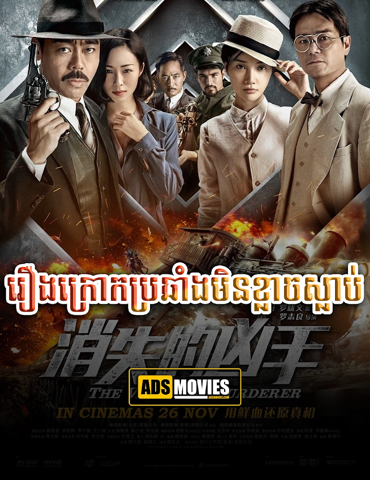 រឿងក្រោកប្រឆាំងមិនខ្លាចស្លាប់