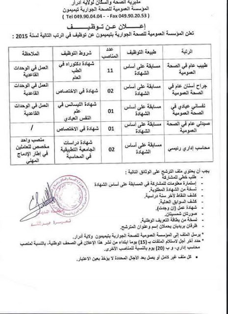 إعلان توظيف المؤسسة العمومية للصحة الجوارية تيميمون أدرار جويلية 2015