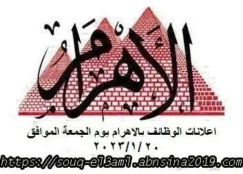 وظائف الاهرام 20-1-2023