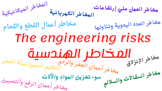 The engineering risks  المخاطر الهندسية team90 th / فريق التسعينات