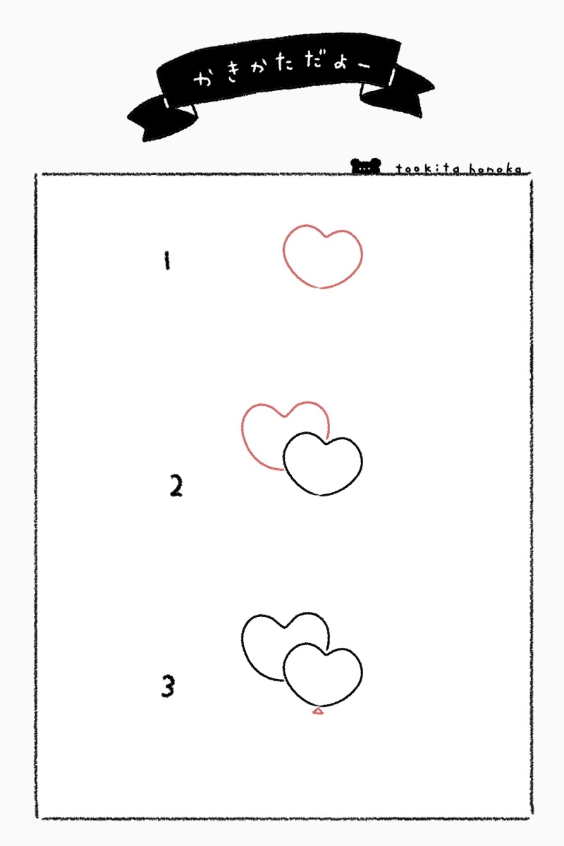 ハート形の風船の簡単かわいいイラスト 絵の描き方 結婚式 ブライダル ウエディング 手書き ボールペン 招待状の返信 遠北ほのかのイラストサイト