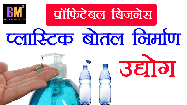 Most Profitable Successful Small Plastic Bottle Manufacturing Business Ideas In India 