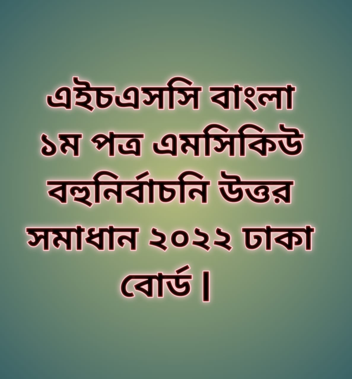 এইচএসসি বাংলা ১ম পত্র এমসিকিউ নৈব্যন্তিক বহুনির্বাচনি প্রশ্ন উত্তর সমাধান ২০২২ ঢাকা বোর্ড | hsc Bangla 1st paper mcq question solution answer 2022 Dhaka Board