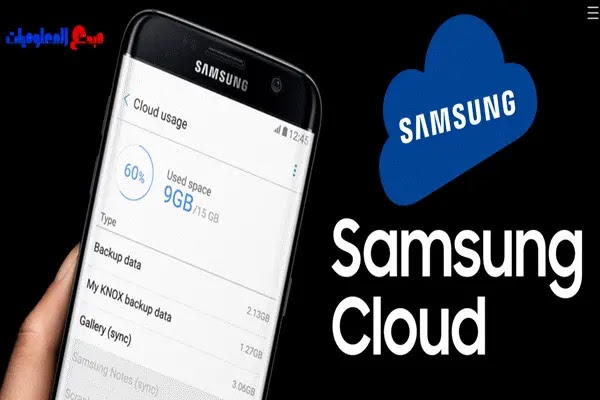 ما هو Samsung Cloud وكيفية الوصول إلى Samsung Cloud والحصول على أقصى استفادة منه