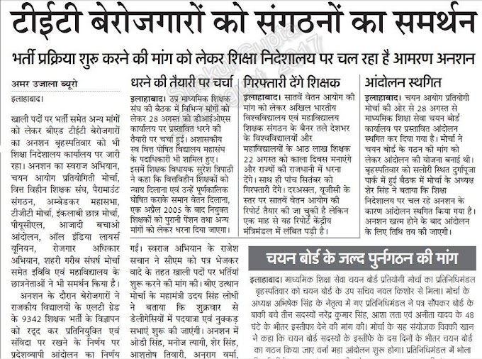 UPTET: टीईटी बेरोजगारों को संगठनों का समर्थन, भर्ती प्रक्रिया शुरू करने की मांग को लेकर शिक्षा निदेशालय पर चल रहा है आमरण अनशन