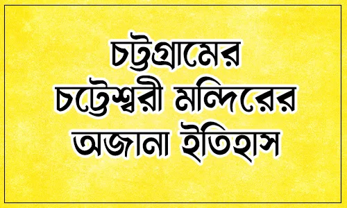 চট্টেশ্বরী মন্দির, কালী মন্দির, চট্টগ্রামের ইতিহাস