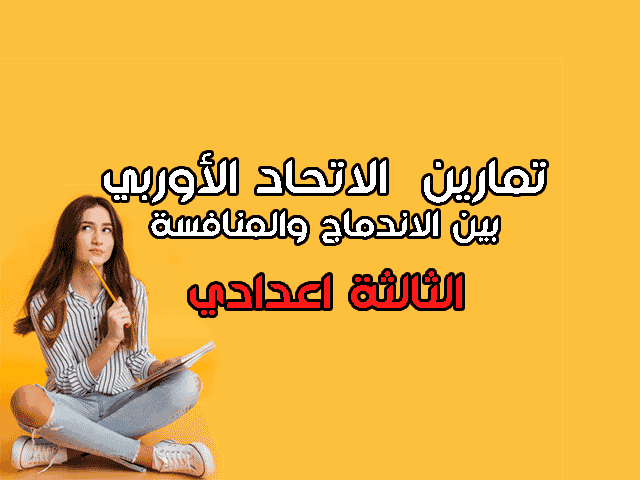 تمارين في درس الاتحاد الأوربي بين الاندماج والمنافسة