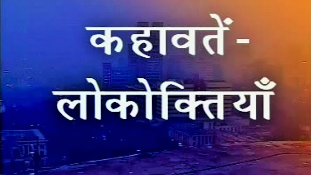 bundelkhand, bundelkhand lokoktiyan aur kahawatein, lokoktiyan Bundeli, Gao ki kahawatein, Bundelkhandi Paheliyan, lokoktiyan