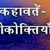 Bundelkhandi Kahawatein: बुंदेलखंड की पारंपरिक मुखवाक्यों का अद्भुत संग्रह"