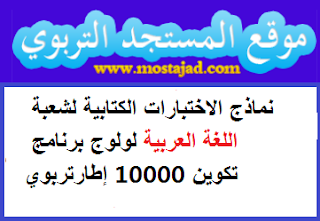 نماذج الاختبارات الكتابية لشعبة اللغة العربية لولوج برنامج تكوين 10000 إطارتربوي 