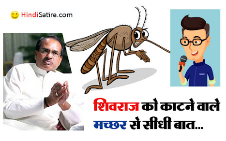 Shivraj singh , Shivraj singh chouhan, Shivraj singh chouhan mosquito, शिवराज सिंह चौहान व्यंग्य , मच्छरों पर जोक्स, मच्छर व्यंग्य, नेताओं पर कटाक्ष, neta per jokes