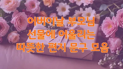 어버이날 부모님 선물에 어울리는 따뜻한 편지 문구 모음