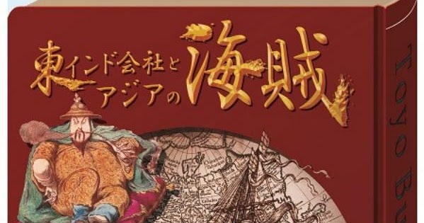 アタマの引き出し は生きるチカラだ 東インド会社とアジアの海賊 東洋文庫ミュージアム を見てきた 東インド会社 と 海賊 は近代経済史のキーワードだ