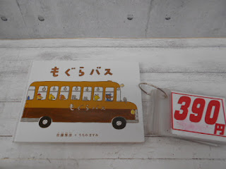 中古絵本　もぐらバス　３９０円