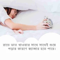 রাতে ভাত খাওয়ার সাথে সাথেই শুয়ে পড়ার কারণে ক্যান্সার হতে পারে।