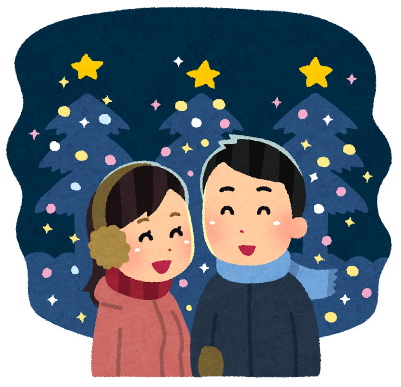 クリスマスデートのイラスト かわいいフリー素材集 いらすとや