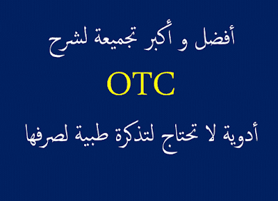 كتب شرح otc دورة otc اكبر تجميعة محاضرات و كتب و روشتات و دورات لشرح otc