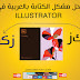 Adobe Illustrator CC 2020 حل السريع و البسيط  مشكل اللغة العربية  في