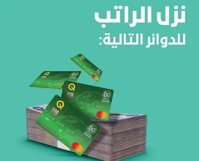 عاجل تم رفع رواتب التالية من خلال مصرف الرافدين