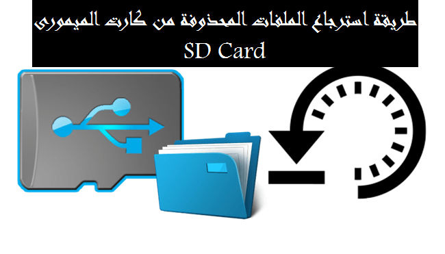 جديد طريقة استرجاع الملفات المحذوفة و بيانات من كارت الميمورى Sd Card