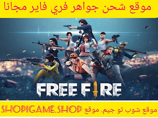 تحميل لعبة فري فاير للكمبيوتر Download Free Fire 2023 آخر ثحديث