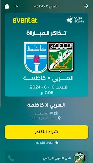 رابط تذاكر مباراة العربي وكاظمة يوم السبت على موقع eventat