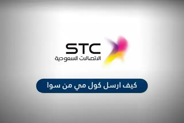 كيفية ارسال كول مي stc من سوا