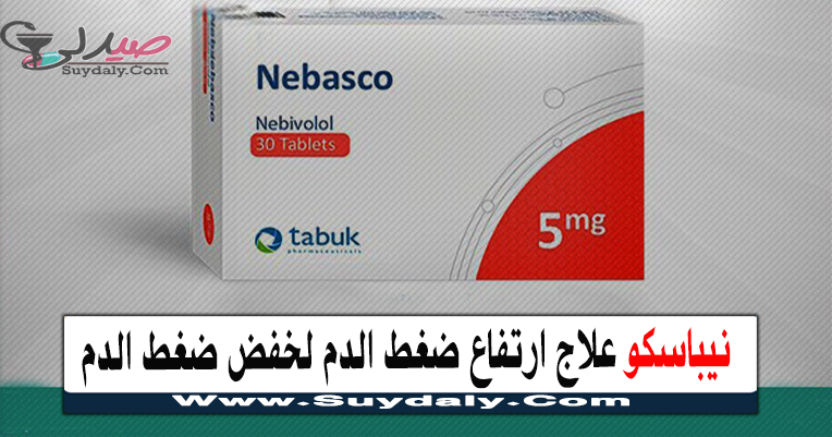 نيباسكو أقراص Nebasco علاج ضغط الدم المرتفع لخفض ضغط الدم