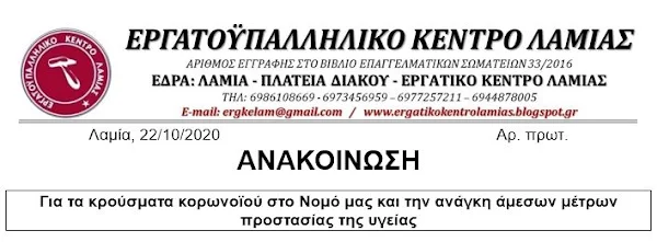 Για τα κρούσματα κορωνοϊού στο Νομό μας και την ανάγκη άμεσων μέτρων προστασίας της υγείας