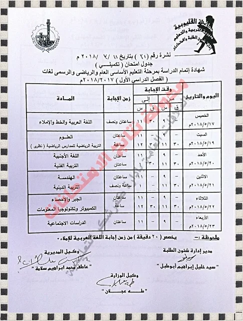 جداول المرحلة الاعدادية اخر العام بمحافظة القليوبية 2018 للمدارس الرسمية والتجريبية والخاصة والرياضى