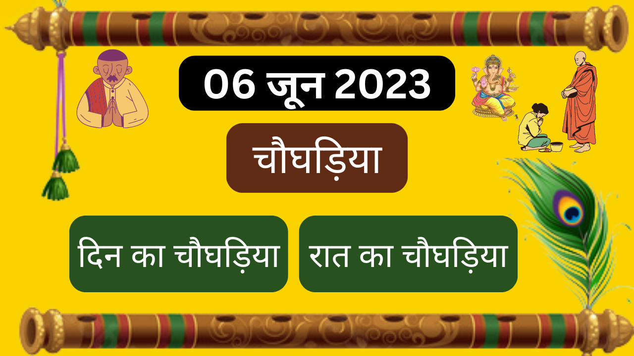 💥06 जून 2023💥दिन का चौघड़िया||रात का चौघड़िया💥 aajkachoghadiya