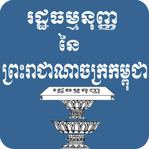 រដ្ឋធម្មនុញ្ញនែព្រះរាជាណាចក្រកម្ពុជា - CONSTITUTION OF CAMBODIA 