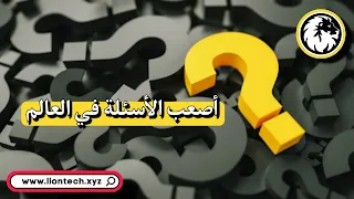 أصعب سؤال وجواب