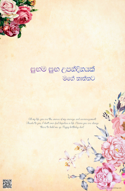 Sinhala Birthday Wishes for Father - Happy Birthday Thaththa - 98 - සුභම සුභ උපන්දිනයක් මගේ තාත්තට