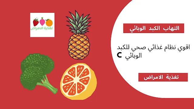 التهاب الكبد الوبائي  c: اقوي نظام غذائي صحي للكبد الوبائي c