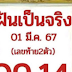 ฝันเป็นจริง งวด 1 มีนาคม 2567