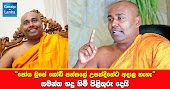 පෝය ඩ්‍රෙස් කෝඩ් පන්සලේ උපන්දිනේට අදාළ නැහැ - සමන්ත භද්‍ර හිමිගෙන් පිළිතුරු (වීඩියෝ)