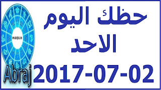  حظك اليوم الاحد 02-07-2017 