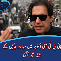 بانی پی ٹی آئی اکتوبر میں رہا ہو جائیں گے ، بڑی خبر آگئی