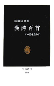 漢詩百首―日本語を豊かに (中公新書)