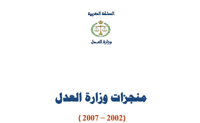  منجزات وزارة العدل 2002 - 2007