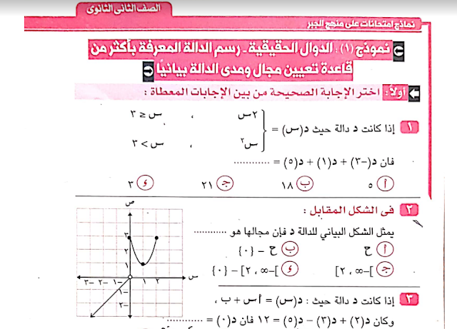 امتحانات رياضيات من كتاب 100% للصف الثاني الثانوى ترم اول 2024 pdf اعداد الاستاذ/عمرو خضر