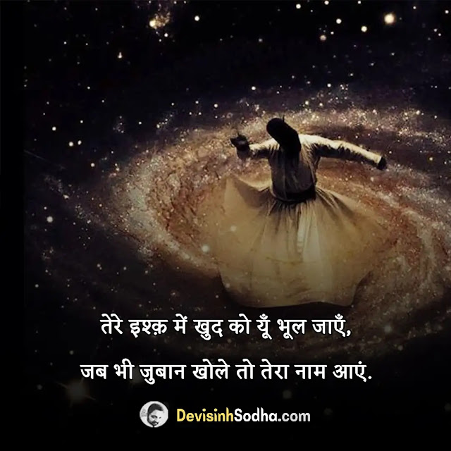 sufi quotes in hindi, deep sufi quotes in hindi, sufi motivational quotes in hindi, sufi quotes on life in hindi, sufi quotes on god in hindi, sufi captions for instagram in hindi, sufi status hindi for whatsapp, sufi quotes in punjabi, sufi love quotes in hindi, सूफी कोट्स इन हिंदी