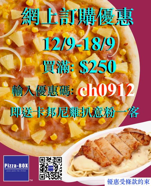 Pizza-BOX: 滿$250及輸入優惠碼送卡邦尼雞扒意粉 至9月18日