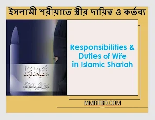 ইসলামী শরীয়াতে স্ত্রীর দায়িত্ব ও কর্তব্য, Responsibilities and Duties of Wife in Islamic Shariah,