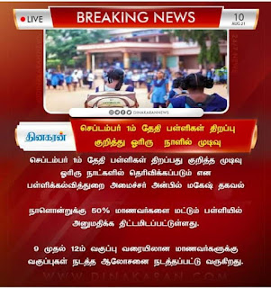 பள்ளிகள் திறப்பு - ஓரிரு நாட்களில் முடிவு: பள்ளிக்கல்வித்துறை அமைச்சர் அன்பில் மகேஷ் தகவல்