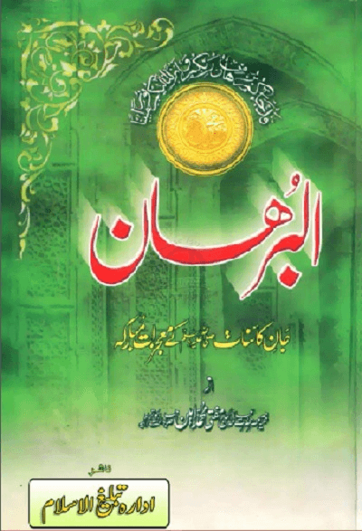 Tafseer e Burhan in Urdu Pdf Free Download