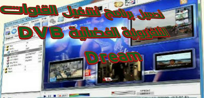 تحميل وتفعيل آخر اصدار لبرنامج dvb dream v34 مع اضافة السيرفر ... تطبيق YouTube