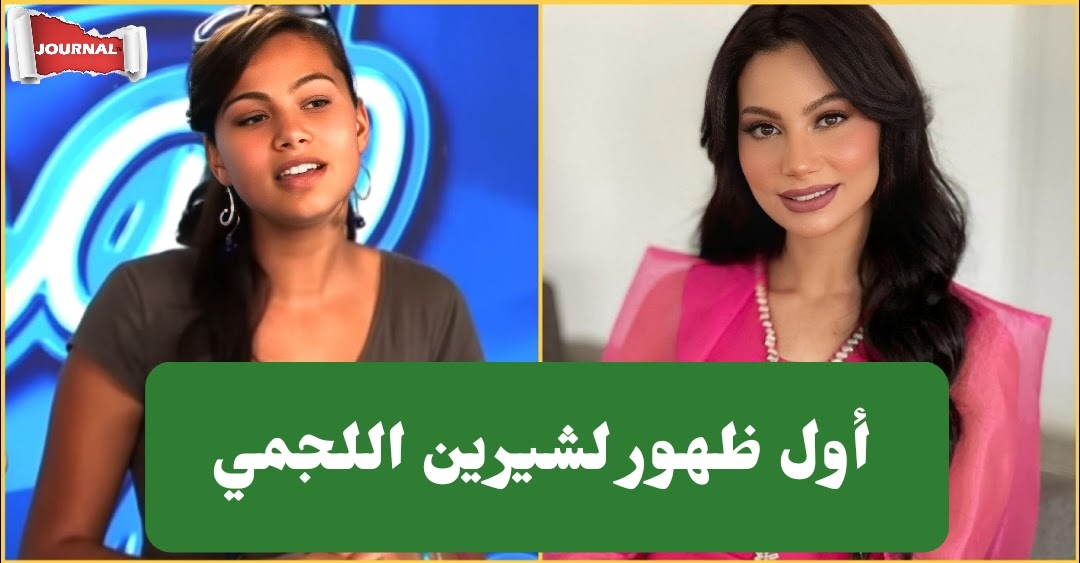 بالفيديو : أول ظهور لشيرين اللجمي في برنامج "Arab Idol" منذ سنوات.. أبدعت وأبهرت لجنة التحكيم