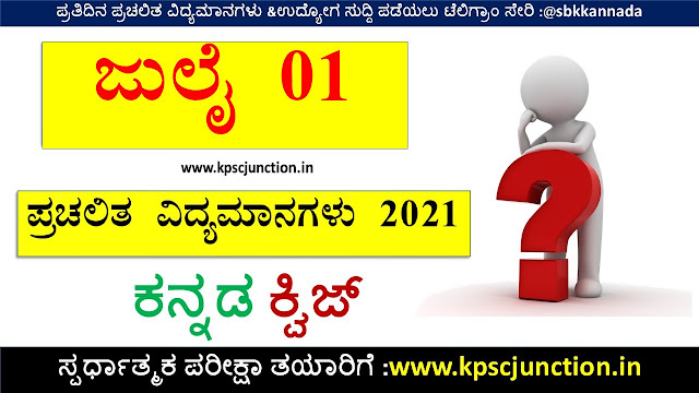 SBK KANNADA DAILY CURRENT AFFAIRS QUIZ JULY 01 2021